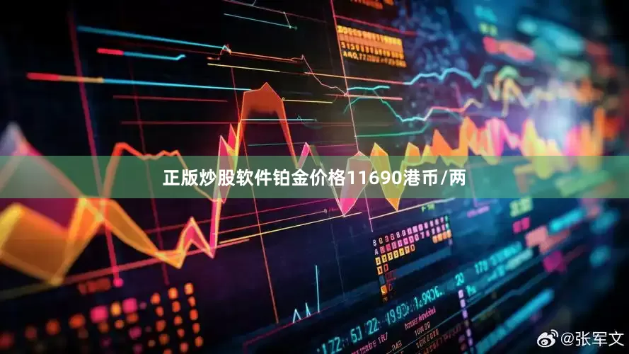 正版炒股软件铂金价格11690港币/两