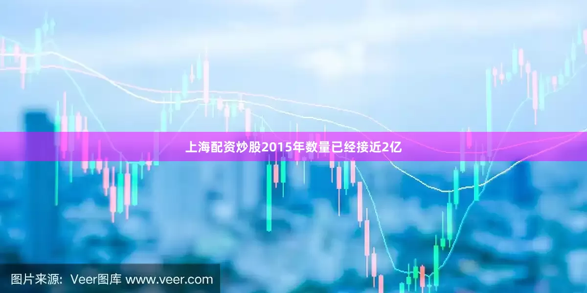 上海配资炒股2015年数量已经接近2亿