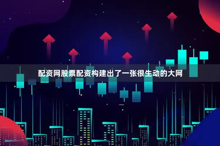 配资网股票配资构建出了一张很生动的大网
