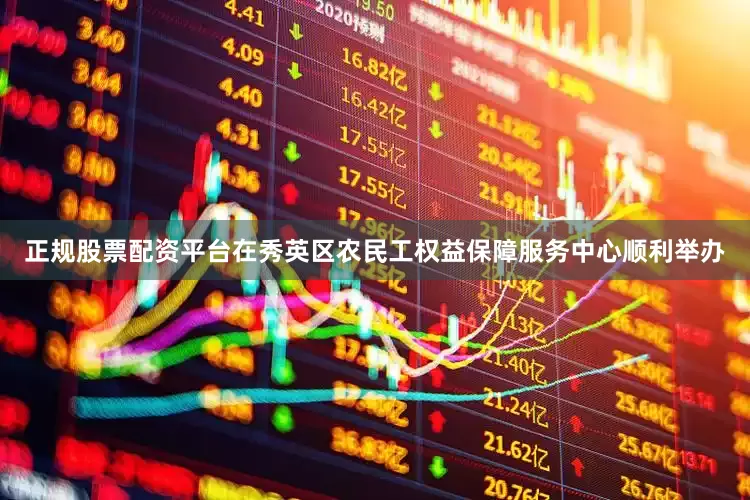 正规股票配资平台在秀英区农民工权益保障服务中心顺利举办