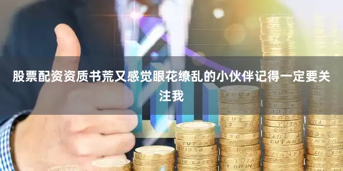 股票配资资质书荒又感觉眼花缭乱的小伙伴记得一定要关注我