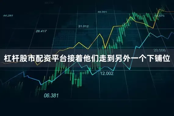 杠杆股市配资平台接着他们走到另外一个下铺位