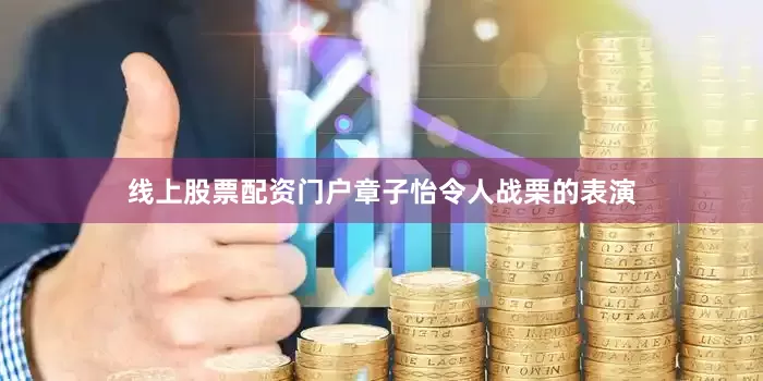 线上股票配资门户章子怡令人战栗的表演