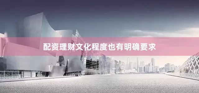 配资理财文化程度也有明确要求