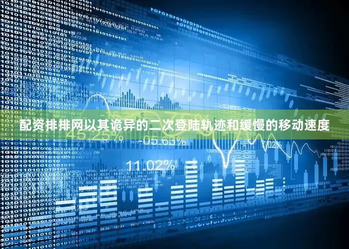 配资排排网以其诡异的二次登陆轨迹和缓慢的移动速度