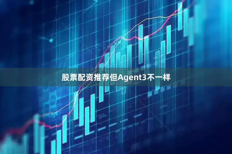 股票配资推荐但Agent3不一样