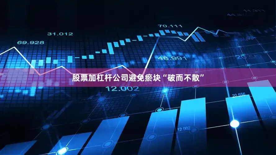 股票加杠杆公司避免瘀块“破而不散”